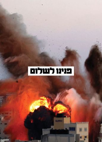 פנינו לשלום