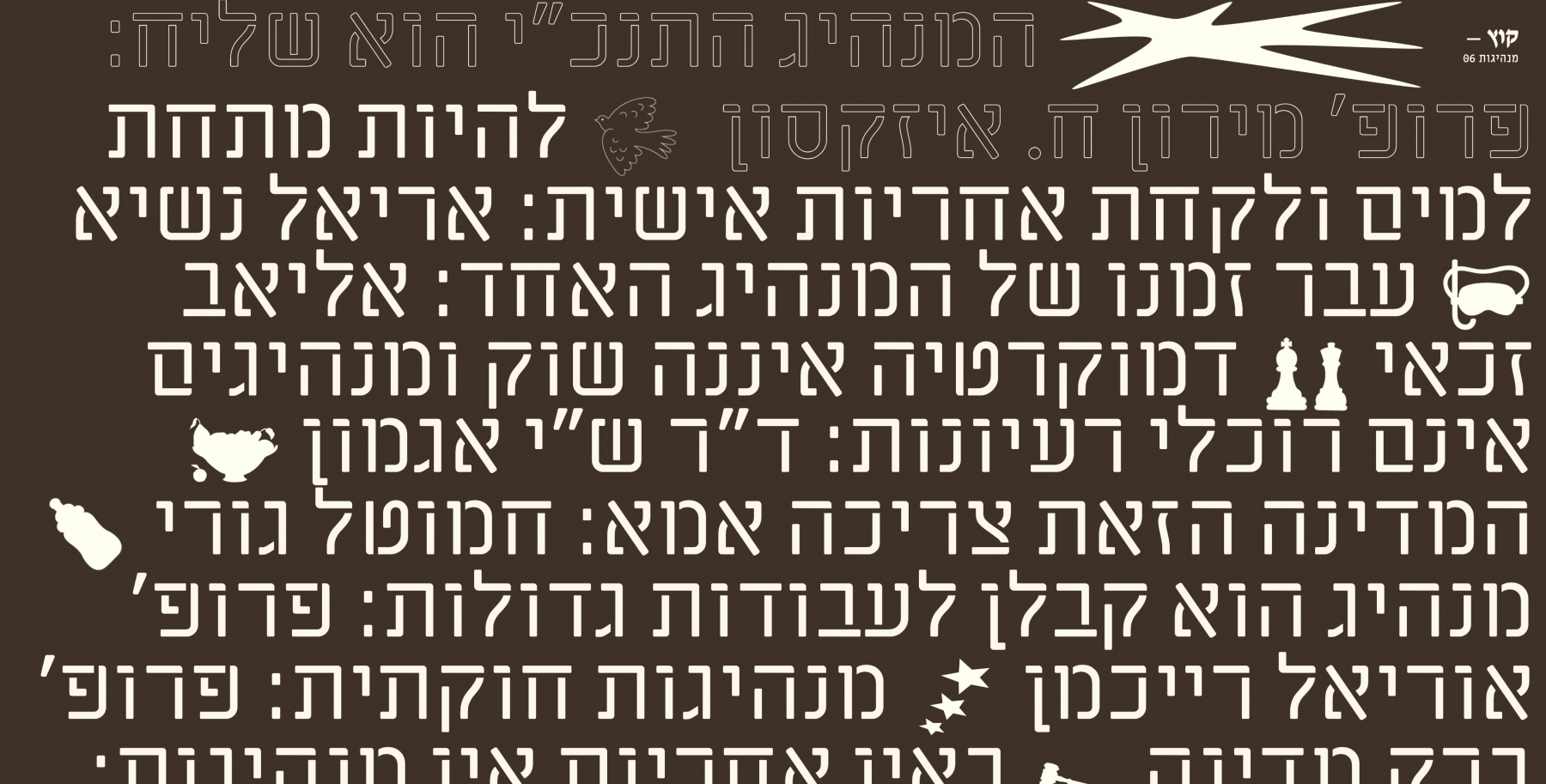 קוץ מנהיגות
