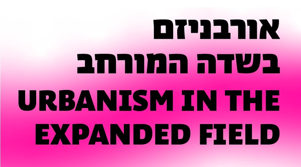 אורבניזם בשדה המורחב