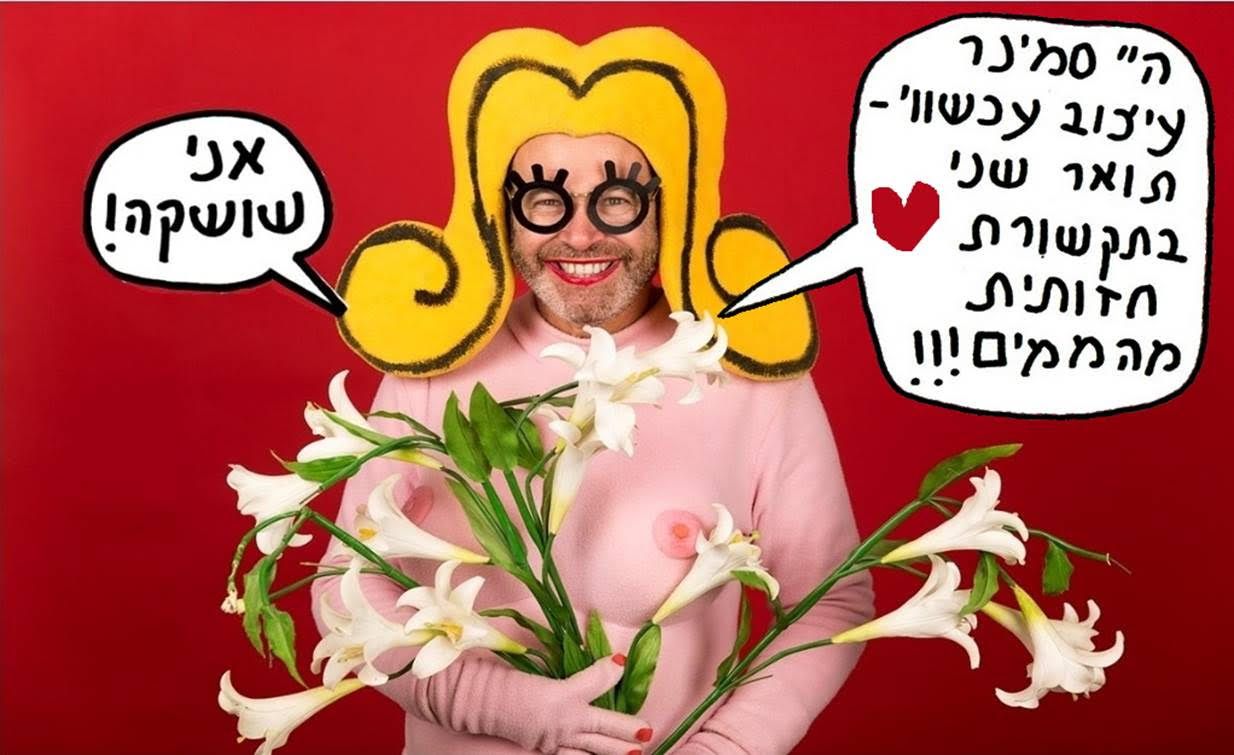 הרצאת אורח: שושקה