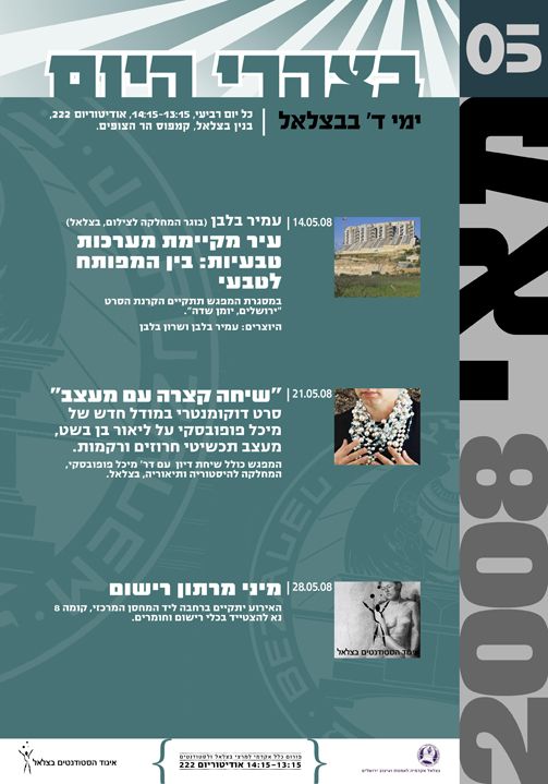  צהרי יום ד' - " עיר מקיימת צערכות טבעיות: בין המפותח לטבעי"