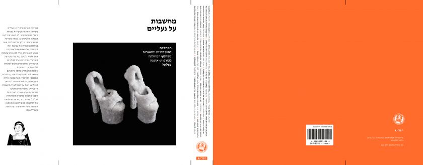 כריכה - מחשבות על נעליים