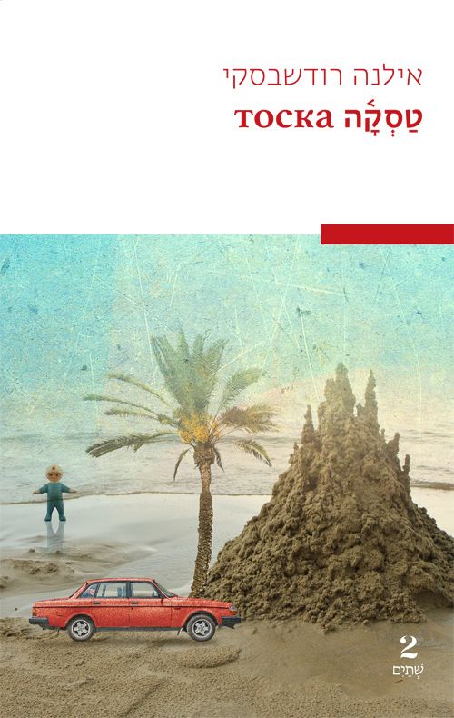 כריכת הספר טסקה מאת: אילנה רודשבסקי, איור של ערמת חול ים, מכונית אדומה עץ דקל וילד
