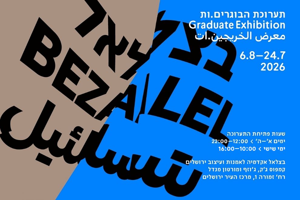 תערוכת בוגרי בצלאל 2026
