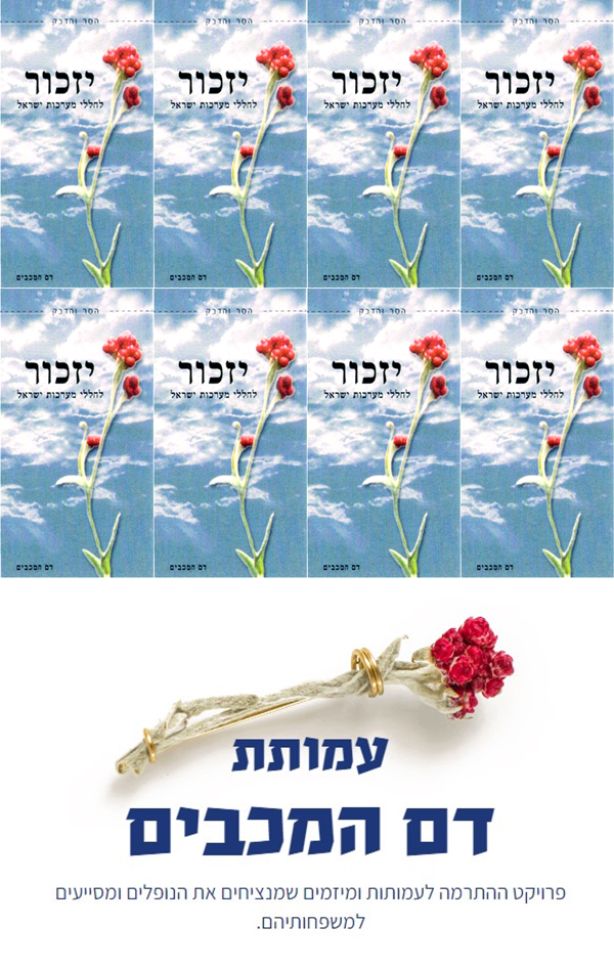 מדבקות יזכור לחללי מערכות ישראל | עמותת דם המכבים