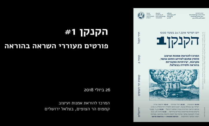 "סרטון וידיאו", הקנקן 1, פורמטים מעוררי השראה בהוראה