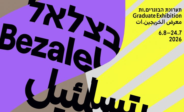 טאמבנייל סרטון תערוכת בוגרים לעמודי מחלקות